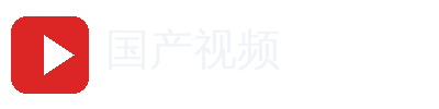 国产视频